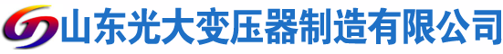 光大油浸式变压器厂